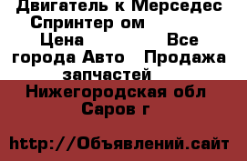 Двигатель к Мерседес Спринтер ом 602 TDI › Цена ­ 150 000 - Все города Авто » Продажа запчастей   . Нижегородская обл.,Саров г.